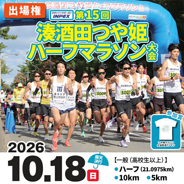 【ふるさと納税】第15回 湊酒田つや姫ハーフマラソン大会出場権 1名分 チケット スポーツ マラソン イベント 大会 東北 山形県 酒田市