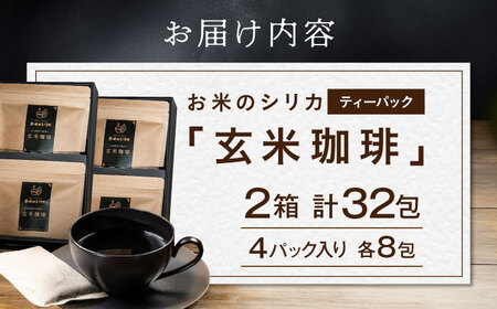玄米珈琲「お米のシリカ」ティーパック 2箱 計32包（4パック各8包） [AQDN002] 玄米コーヒー