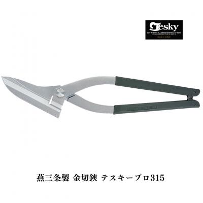 ふるさと納税 三条市 [エヌシキ]金切鋏 テスキープロ315 プロ仕様 はさみ ステンレス対応  燕三条【033S064】