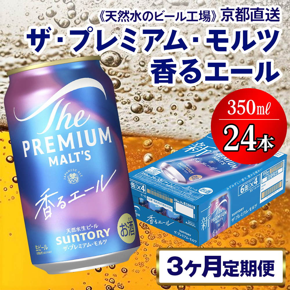 《3ヶ月定期便》〈天然水のビール工場〉京都直送 プレモル《香る》エール350ml×24本 全3回 [1777]
