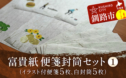 
富貴紙 便箋封筒セット①（イラスト付便箋5枚、白封筒5枚） ふるさと納税 雑貨 ステーショナリー 手紙 和紙 おしゃれ 音別町 北海道 F4F-3590
