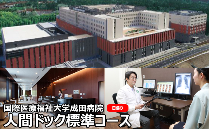 
[№5904-0440]国際医療福祉大学成田病院人間ドック標準コース（日帰り）【 日帰り人間ドック 標準コース CT 腫瘍マーカー】
