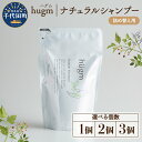 【ふるさと納税】【hugm】 ナチュラルシャンプー（詰替用）選べる個数 450ml 1個 2個 3個 群馬県 千代田町 美しい 髪 エイジングケア デイリーケア 保湿 成分 配合 キューティクル 頭皮 洗浄 サラツヤ 浸透 オールインワン やさしい 香り