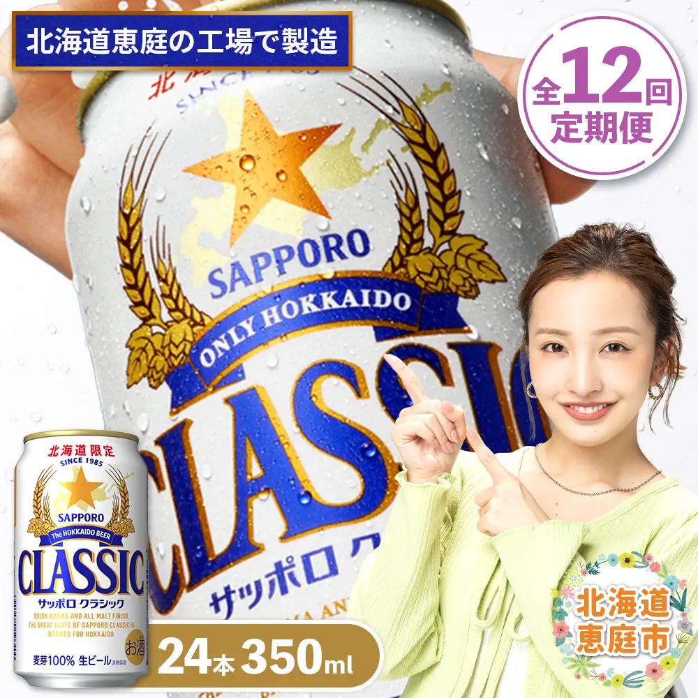 『定期便：全12回』サッポロクラシック350ml×24本【北海道限定】【300010301912】
