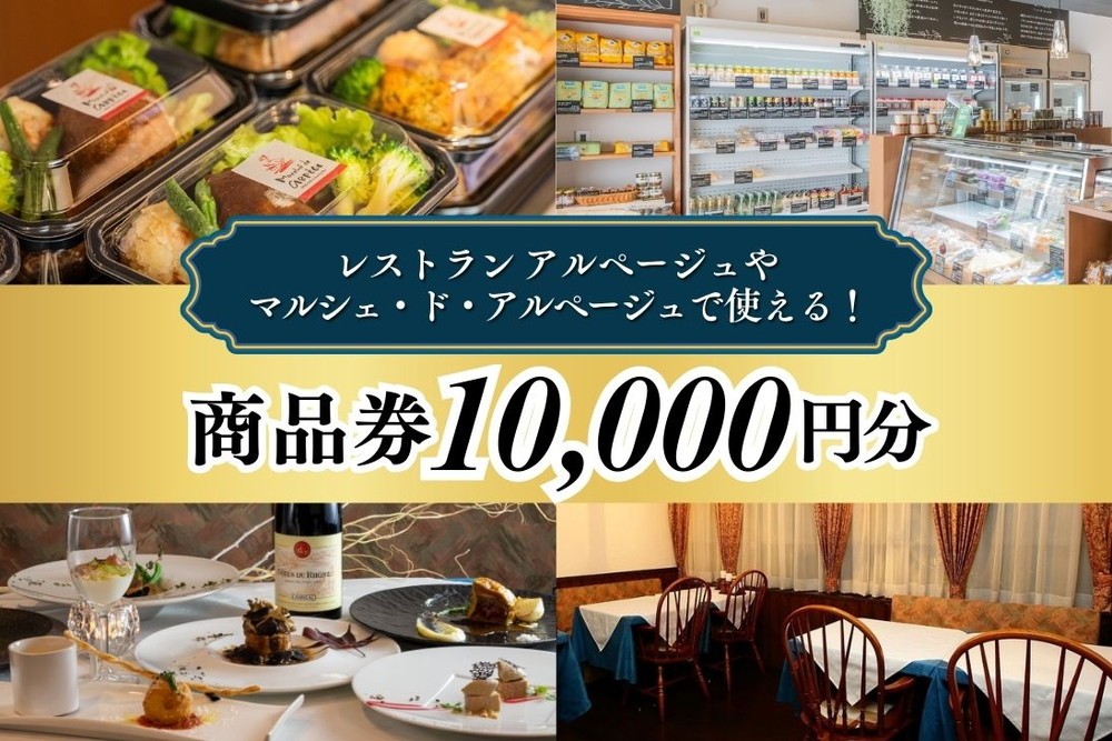 
                  レストラン アルページュで使える！ 10,000円商品券 | 栃木県 宇都宮市 お食事券 Restourant Arpege フレンチ 洋食 ディナー ランチ デリ パスタ 記念日 誕生日 プレゼント フランス料理 マルシェ・ド・アルページュ
                