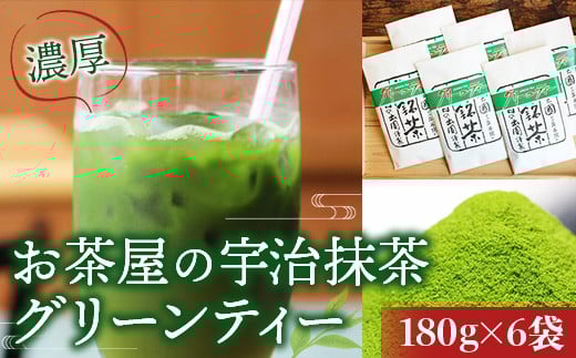 
            濃厚！お茶屋の宇治抹茶グリーンティー(計1kg以上・180g×6袋)【uj-AG003】【宇治日の出園】
          