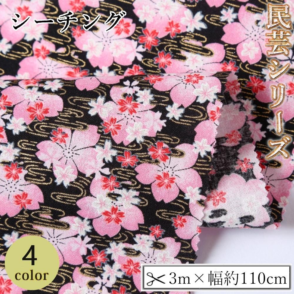 【ふるさと納税】【選べるカラー】紀州晒 紀州和晒 シーチング コットン 綿 綿100% 生地 布 民芸シリーズ 民芸 和柄 花柄 小柄 桜 和風 WAGARA おしゃれ ハンドメイド 手芸 手作り 3m 約110cm | 生地 ソーイング 日用品 人気 おすすめ 送料無料