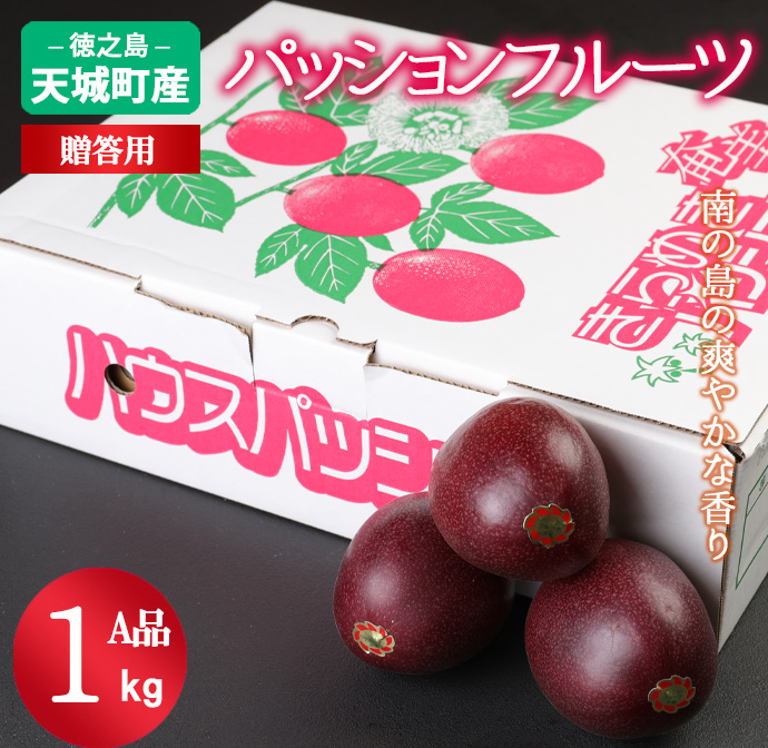 【2025年発送】先行受付 徳之島 天城町産 パッションフルーツ A品１kg トロピカルフルーツ AJ-3-N