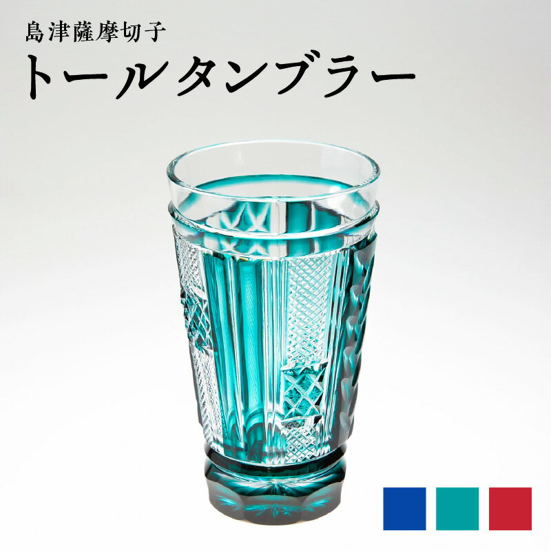 【ふるさと納税】＜選べる＞ 島津薩摩切子 トールタンブラー 300ml 藍 緑 金赤 切子 クリスタル ガラス タンブラー グラス 酒盃 さかずき 酒器 コップ 口当たり 酒 日本酒 焼酎 透明感 伝統 工芸 職人 島津興業 鹿児島 鹿児島市 おすすめ ランキング プレゼント ギフト