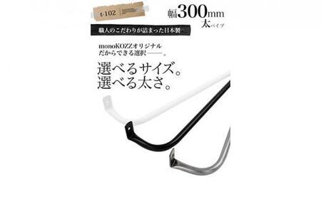 monoKOZZ アイアンタオルハンガー 太タイプ 300mm【スノーホワイト】おしゃれ タオル掛け 30cm シンプル アイアンバー 日本製