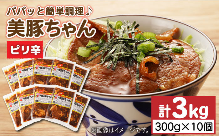 
            美豚ちゃん ピリ辛 300g×10個セット レトルト 簡単 おかず 【長崎フードサービス】 [PEL017] 簡単 調理 豚肉 豚 レトルト パック 小分け 国産 焼肉 加工 肉
          