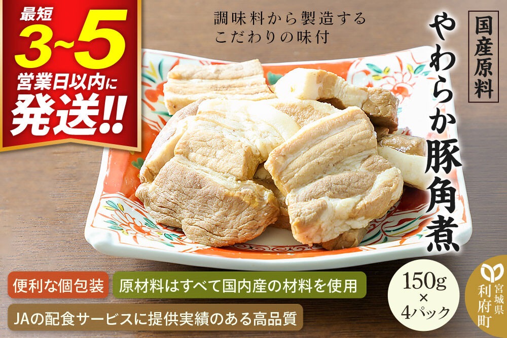国産原料 やわらか豚角煮 150g×4パック|06_kkm-300401