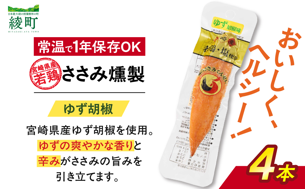 鶏のささみくんせい ＜ゆず胡椒 4本＞ おつまみ スモーク チキン 燻製【雲海物産】_A0114-146