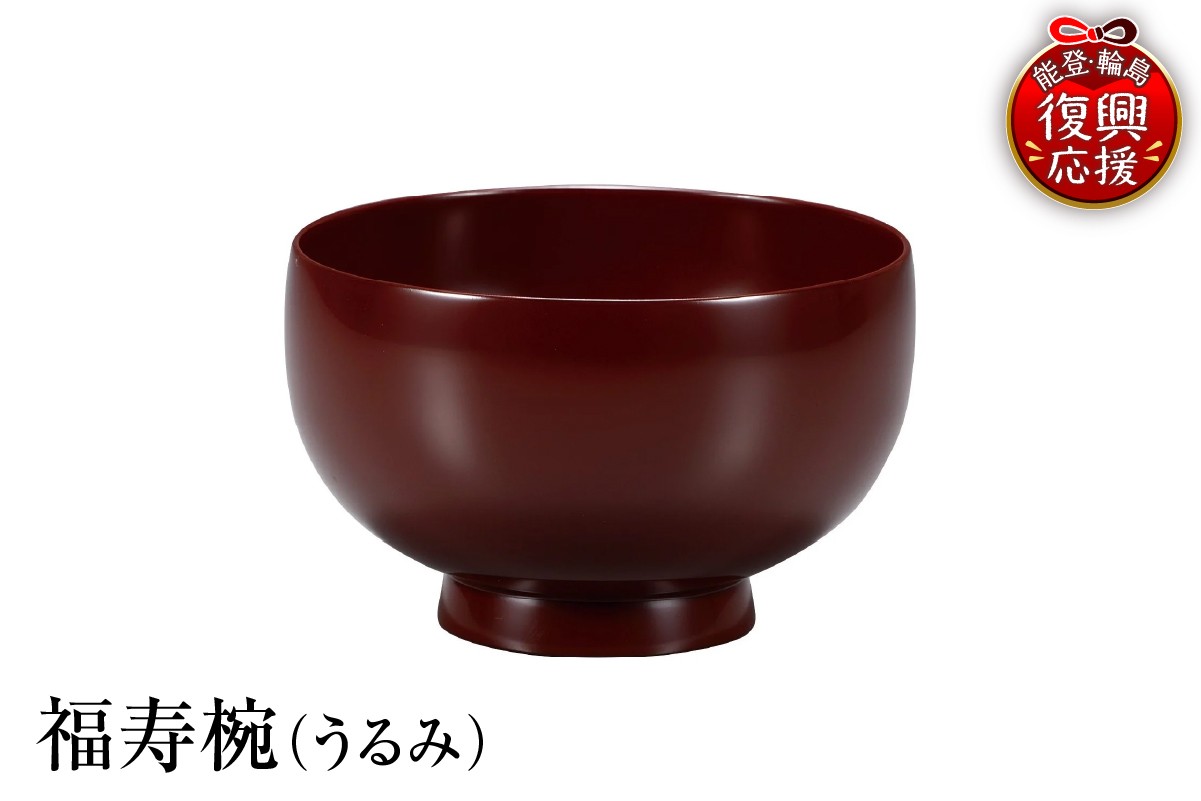 
            輪島塗　福寿椀（うるみ）
          