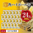 〈サントリー〉角ハイボール缶 350ml缶×24本（1ケース）※3か月定期便選択可 | 1ケース 缶 セット ギフト プレゼント お酒 お取り寄せ 詰め合わせ ウイスキー ウィスキー SUNTORY 角瓶 チューハイ サワー 家飲み 宅飲み