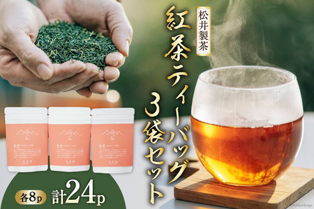 【栽培期間中農薬不使用 ・ 化学肥料不使用 】 紅茶 ティーバッグ 3袋 セット [松井製茶 熊本県 五木村 51120222] 小分け ティーパック お茶
