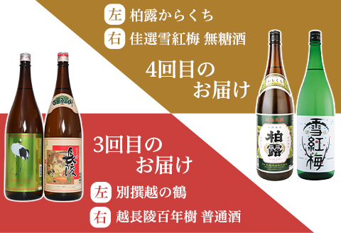 C1-B2利酒師が選んだ長岡の美酒12選（1800ml×12本）2週間に1回2本ずつお届け（全6回）