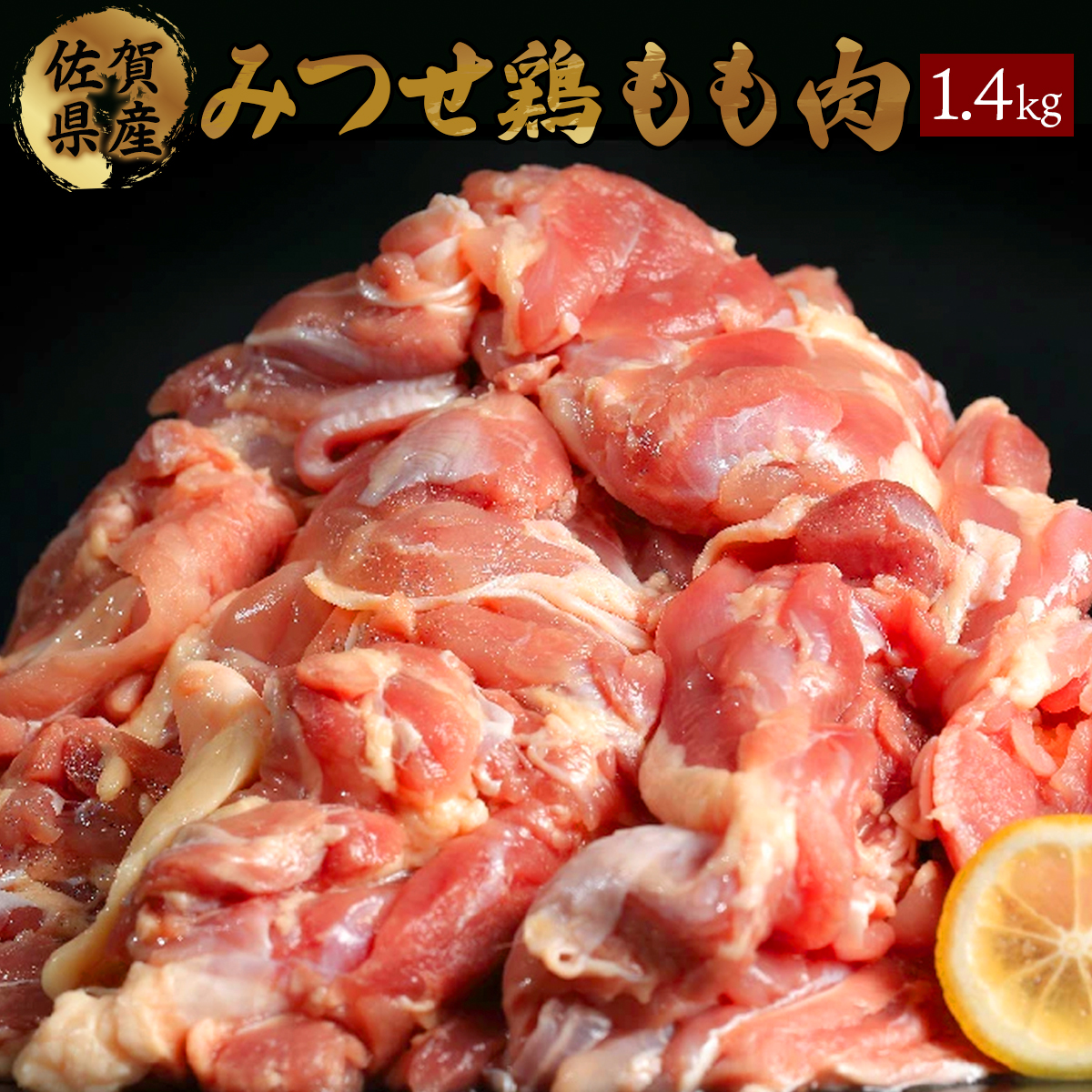 みつせ鶏｢正肉モモ｣ 1400g　B-964-Y