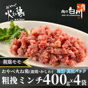 【ふるさと納税】おやべ火ね鶏(親鶏)モモ粗挽肉　老鶏ヒネ　かしわ　1.6Kg(400g×4袋真空パック・解凍)【配送不可地域：離島】【1291435】