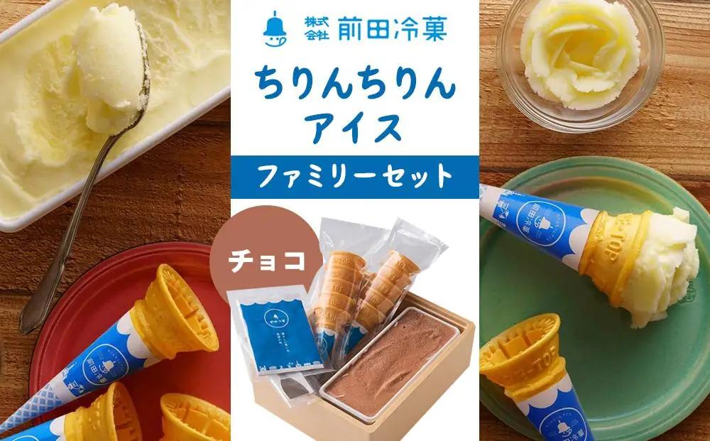 【AA063】前田冷菓 ちりんちりんアイス・ファミリーセット（コーン10個分付き）［チョコ］｜アイス 長崎名物