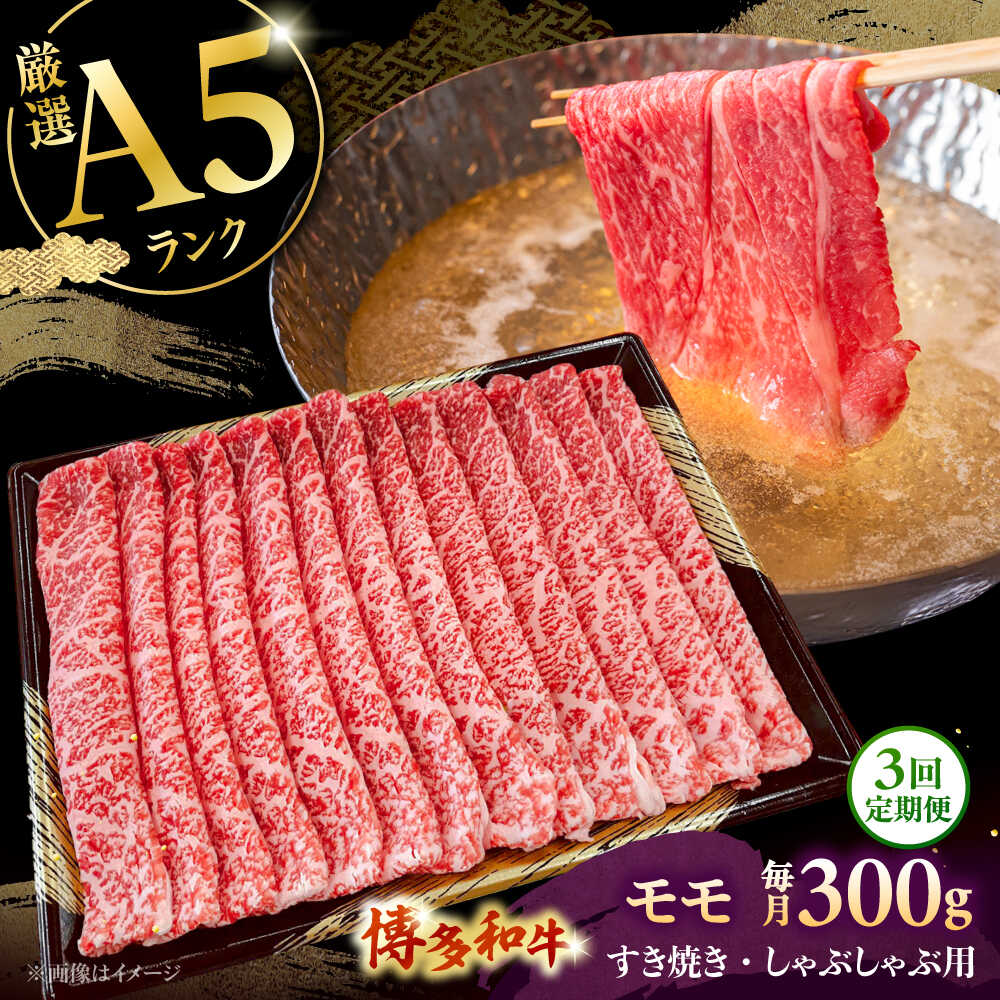 【ふるさと納税】【全3回定期便】【A5等級お届け！】モモ すき焼き しゃぶしゃぶ 300g ▼ 牛肉 博多 和牛 極上 バーベキュー ブランド 国産 高級 高評価 特別 上質 桂川町/株式会社チクゼンヤ[ADBZ034]