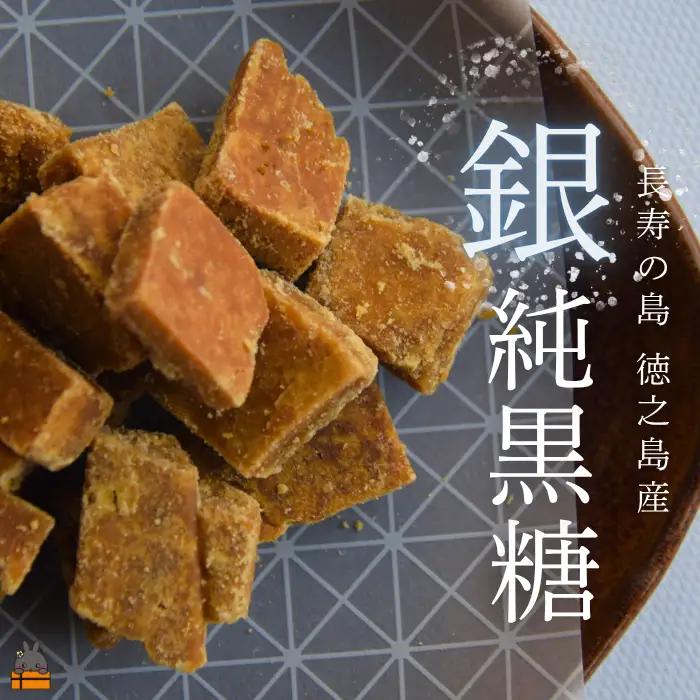 収穫後即日製糖 銀の純黒糖 60g×2袋 黒砂糖 黒糖 砂糖 徳之島 奄美