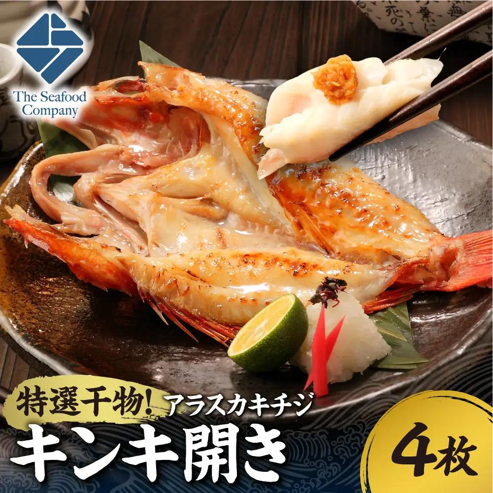 特選干物！アラスカキチジ　キンキ開き　4枚 | ひもの さかな きんき 北海道 札幌市