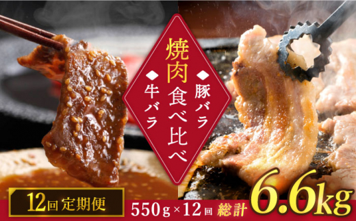 【12回定期便】牛バラ vs 豚バラ 焼肉食べ比べセット  訳あり＜スーパーウエスト＞ [CAG249]