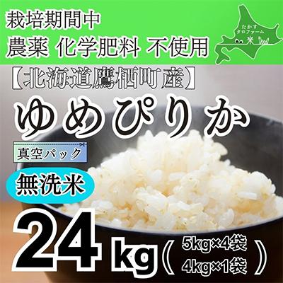 ふるさと納税 鷹栖町 栽培期間中農薬不使用　令和7年産 ゆめぴりか・無洗米24kg(真空パック)