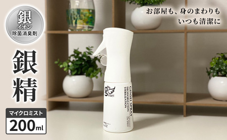 銀精 除菌消臭剤 マイクロミスト200ml 除菌消臭剤