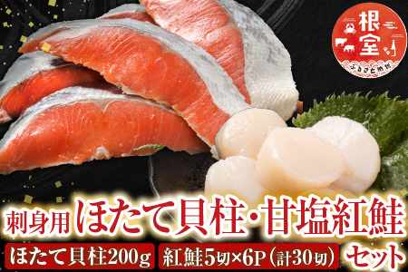 ほたて貝柱200g、甘塩紅鮭5切×6P B-70017