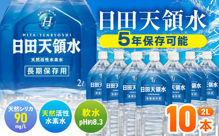 
            日田天領水 長期保存用2L×10本×1箱 飲料水 水 みず 備蓄 防災 天然水 天然 ミネラルウォーター みねらるうぉーたー ミネラル シリカ 日田市 / グリーングループ株式会社[AREG001]
          