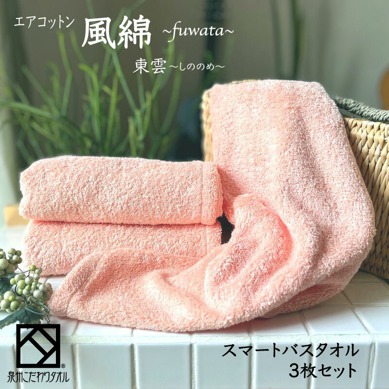 エアコットン風綿スマートバスタオル 3枚(東雲) 【泉州タオル 国産 吸水 普段使い 無地 シンプル 日用品 家族 ファミリー】 015B265