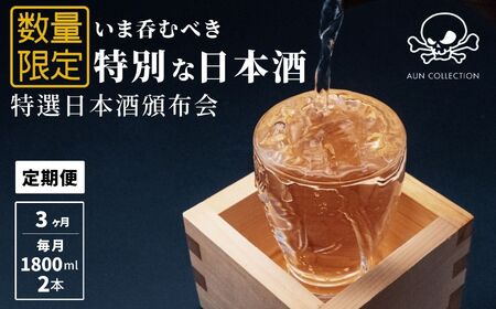 数量限定 特選日本酒頒布会【3か月コース】1800ML×2本×3回  定期便3回 AUNコレクション