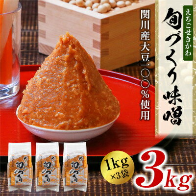 【ふるさと納税】[1kg×3袋] 越後味噌 昔ながらの製法にこだわりました!【配送不可地域：離島】【1085604】