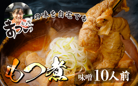 もつ煮 味噌 500g×5袋 (10人前) | もつ煮