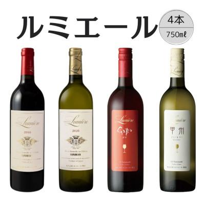 ふるさと納税 笛吹市 ルミエール　おすすめ赤白ワイン4本セット(5)167-138