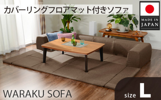 JOUIR【L／ブラウン】カバーリングフロアマット付きソファ　A683 ／ ソファー ロースタイル 雑貨 日用品 家具 インテリア 神奈川県 No.442