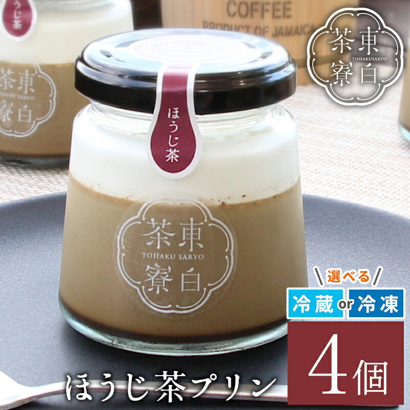 【ふるさと納税】東白茶寮 ほうじ茶プリン 4個 煎茶プリン 贈り物 東白川村 美濃白川茶 プリン ほうじ茶 焙じ茶 ほうじちゃ お茶 お茶スイーツ 日本茶 和 和スイーツ クリーム 贅沢 食べ比べ ギフト 冷凍 冷蔵 選べる 6000円
