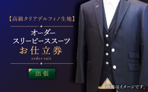 【出張いたします】「高級タリアデルフィノ生地」オーダー スリーピース スーツお仕立券1枚 【L'ECRIN（レクラン）】 [QAV016] / 長崎県 佐々町
