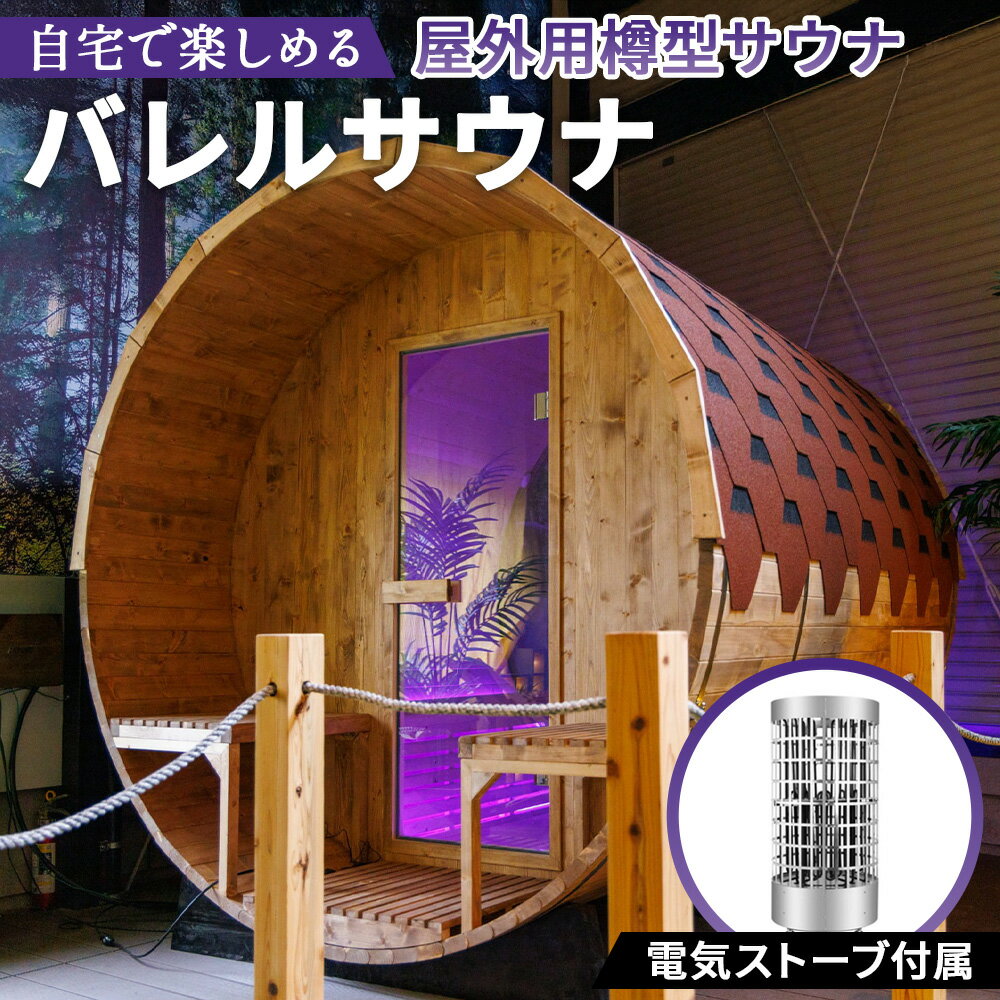 【ふるさと納税】No.444 バレルサウナ（電気ストーブ） ／ 屋外 ロウリュ サウナ 整う 送料無料 大阪府