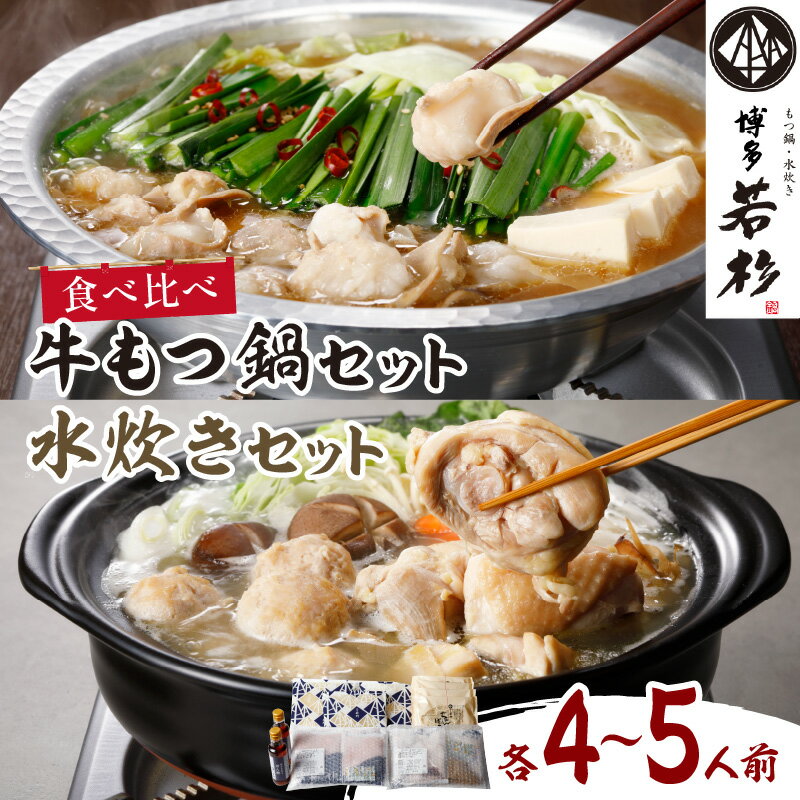 【ふるさと納税】博多若杉もつ鍋＋水炊きセット(各4-5人前) もつ鍋 牛もつ 水炊き セット 食べ比べ 博多 福岡 訳あり ふるさと納税 訳あり 中間市 ふるさと納税 もつ鍋 中間市 ふるさと納税 訳あり もつ鍋 中間市【024-0018】