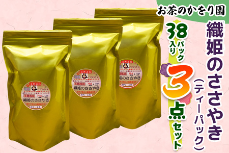 [お茶のかをり園] 織姫のささやき (ティーバッグ) 38P入り×3｜上煎茶 [0238]