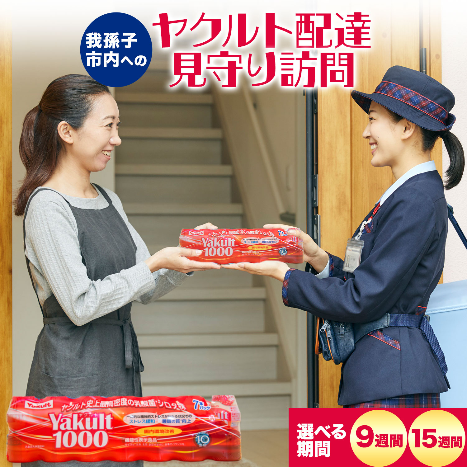 【ふるさと納税】サービス 見守り 我孫子市内 ヤクルト 配達 見守り サービス 選べる 9週間 15週間 千葉県ヤクルト販売株式会社《30日以内に出荷予定(土日祝除く)》千葉県 我孫子市 高齢者見守り 安否確認 地域支援 生活支援 地域貢献【配送不可地域あり】