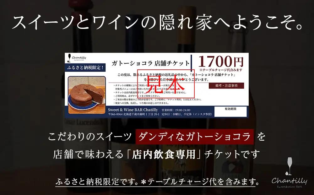 ガトーショコラ 店舗チケット 4枚