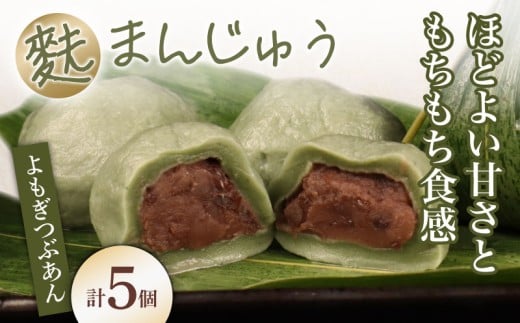 【本格】 麩まんじゅう 饅頭 5個入 よもぎ つぶあん 冷凍 あんこ 餡 スイーツ 茶菓子 和菓子 まんじゅう お麩 麩饅頭 国産餅粉 宮村製麩所 菓子 生麩 5個入 麩屋 国産もち粉 和スイーツ ギフト I59