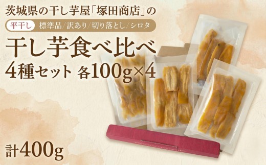 ＼最短7営業日以内発送／ 【 塚田商店 】 茨城県産 紅はるか 干し芋 食べ比べ 4種セット ( 100g × 4袋 ) 標準品 訳あり 切り落とし シロタ 化粧箱入り スピード発送 平干し 新物 さつまいも 芋 お菓子 おやつ デザート 和菓子 ギフト 箱入り 工場直送 マツコの知らない世界 スーパーツカダ