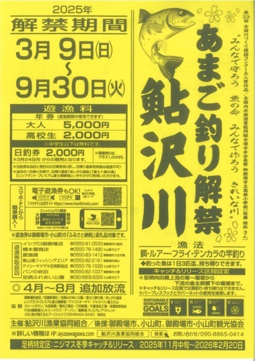 A45鮎沢川あまご釣り「年券」 高校生　※着日指定不可