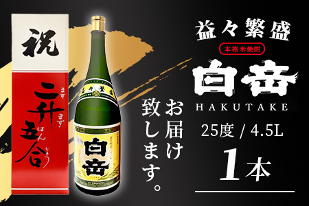 祝いの席に！米焼酎「 白岳 升升半升 ( 益々繁盛 )ボトル」25度 4500ml ≪ 縁起 記念 開店 祝い 棟上 贈答 ギフト 焼酎 米焼酎 球磨焼酎 高橋酒造 白岳 ≫ 018-0498