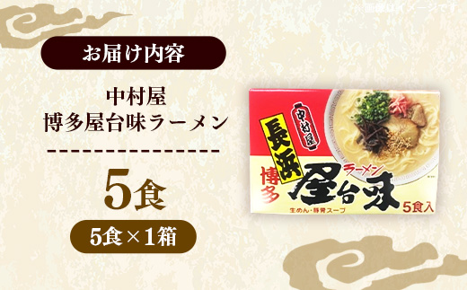 中村屋 博多屋台味ラーメン 5食【ラーメン らーめん 麺 屋台ラーメン 中村屋 ご当地 屋台 博多 名物 博多グルメ 福岡グルメ 本格ラーメン 常温 福岡県 筑前町 送料無料 FL125】【202610】